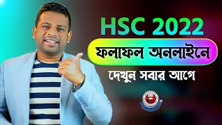 এইচ এস সি রেজাল্ট অনলাইনে দেখার নিয়ম  How to Check HSC Result Online [upl. by Inahteb]