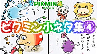 オッチンの宝ものは…？楽しいピクミン小ネタ集4【ピクミン4】【PIKMIN4】 [upl. by Ayrotal349]