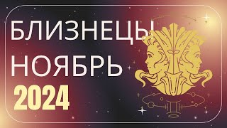 Близнецы Ноябрь 2024 года  что ожидает этот знак зодиака [upl. by Xylina724]