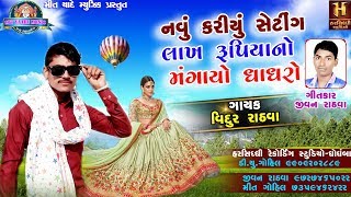 Navu Karyu Seting  Vidur Rathva  Mit Yaade Music [upl. by Gnud]