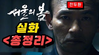 《서울의 봄》 보기 전 ✔️ 실제역사 총정리 1212사태 실제사건실존인물 요약 [upl. by Dorri]