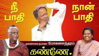 நீ பாதி நான் பாதி கண்ணே மோகனசுந்தரம் நகைச்சுவை பேச்சு  MOHANASUNDARAM NON STOP COMEDY SPEECH TAMIL [upl. by Aremmat379]