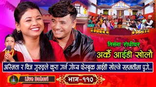 Arkai Id Kholau Maya  New Live Dohori लाइभ दोहोरि Asmita Dallakoti Vs Chij Gurung  2024 [upl. by Anihc]