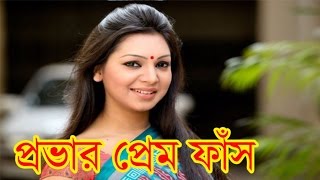 নিজের প্রেমের কথা ফাঁস করলেন প্রভা Sadia Jahan Prova share her love story [upl. by Arad]