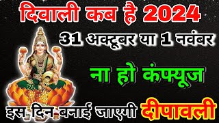 2024 Mein Dipawali Kab Hai  Diwali Kitni Tarikh Ko Hai 2024  दीवाली कब है 2024 में [upl. by Donadee]