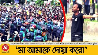 মা আমি শহীদ হতে রাস্তায়  Quota Movement  বেগম রোকেয়া বিশ্ববিদ্যালয়  Sokaler Bani Digital [upl. by Kolodgie45]