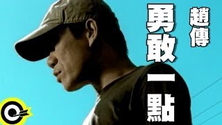 趙傳 Chief Chao【勇敢一點】Official Music Video [upl. by Feinstein]