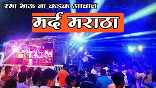 Mard Maratha By Dev Mamledar Band Satana [upl. by Atnomed]