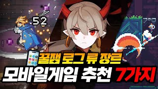 재밌게 즐긴 꿀잼 로그라이크 rpg 모바일게임 추천 7가지 [upl. by Obie238]