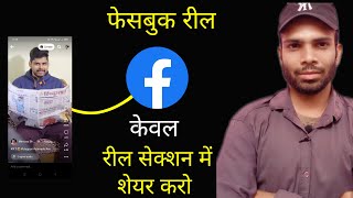 Upload facebook reel without sharing post on profile and Timeline [upl. by Codding520]