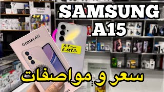 مراجعة هاتف سامسونج samsung a15 ✅ سعر و مواصفات 😍❤️ [upl. by Sewellyn]