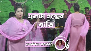 একটা এষ্কের বাতি Taslima Sarkar [upl. by Kcirederf]