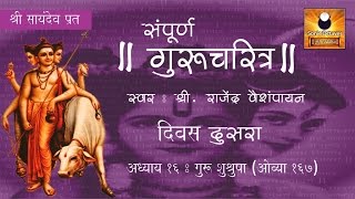 Gurucharitra Adhyay 16 गुरुचरित्र अध्याय १६ with Marathi Subtitles [upl. by Ardena126]