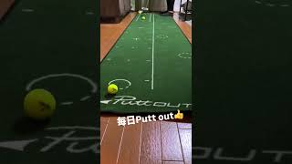 毎日Putt out puttout putter パットアウト パット パッティング パター [upl. by Murtha]