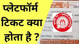 प्लेटफार्म टिकट क्या होता है  Platform ticket kya hota hai 🔥 platform ticket ka matlab kya hota hai [upl. by Evadnee144]