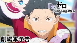 TＶアニメ「Reゼロから始める異世界生活」3rd season 劇場本予告  第1話90分SP『劇場型悪意』830より全国劇場にて2週間限定先行上映 [upl. by Rhiamon607]