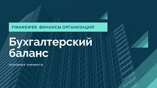 Бухгалтерский баланс Основные элементы [upl. by Rasure]