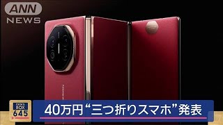 40万円“三つ折りスマホ”発表 「ファーウェイ」【スーパーJチャンネル】2024年9月10日 [upl. by Finn]