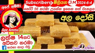 ✔ ‍අල ‍දෝසි පහසු ක්‍රමයෙන් Ala dosi Potato fudge by Apé Amma [upl. by Enttirb]