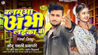 बलमुआ अभी लईका बा  sonumawali  Balamua Abhi Laika Ba  New Bhojpuri Song 2024 [upl. by Suoivatnod]