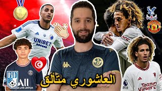 هل نرى حنبعل المجبري أساسي ضد كريستال بالاس؟ إلياس العاشوري متألق مهدي القنوني في دونكارك🔥 [upl. by Pompei]