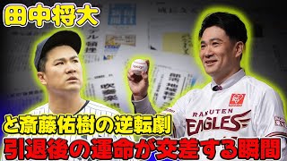 【野球】「田中将大と斎藤佑樹の逆転劇：引退後の運命が交差する瞬間」 田中将大斎藤佑樹ウサギとカメ [upl. by Benedicta]