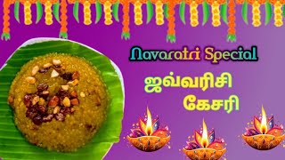 நவராத்திரி Special ஜவ்வரிசி கேசரி  Javvarisi Kesari Recipe in Tamil [upl. by Alanson]