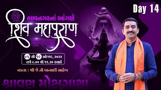 શ્રી શિવ મહાપુરાણ જ્ઞાનયજ્ઞ શ્રાવણ મોક્ષગાથા  Bhavnagar  JV Dhanani Saheb 2024 [upl. by Lundeen]