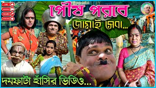 পৌষ পরবে জামাই সেবা  Pous Parban Comedy 2024  Purulia Funny Video Fotikchandpuruliaofficial [upl. by Aizti119]