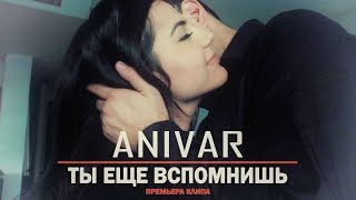 ANIVAR  Ты Еще Вспомнишь ПРЕМЬЕРА КЛИПА [upl. by Adnolohs]