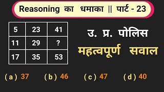 Reasoning  Most Important Question  Up Police  चुटकियों में हल करें  SSC CPP POLICE MTS [upl. by Etnwahs5]