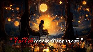 TRSONG  ไม่ได้แปลว่าหายดี cover [upl. by Lougheed]