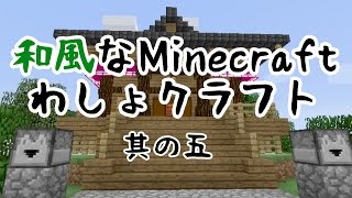 【Minecraft】和風な生活 わしょクラフト その5【ゆっくり実況】 [upl. by Zoha]