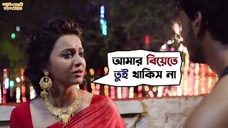 আমার বিয়েতে তুই থাকিস না  Parbona Na Ami Chharte Toke  Bonny  Kaushani  Movie Scene  SVF Movies [upl. by Colly]