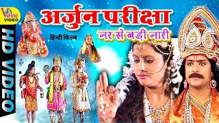 Popular Kissa  Arjun Pariksha  अर्जुन परीक्षा  Naresh Gujar  Dehati Lok Geet [upl. by Yrekaz]