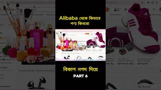 Alibaba থেকে কিভাবে পণ্য কিনবো Part 6  এক ভিডিওতেই সমাধান  alibaba to Bangladesh full process [upl. by Annyahs59]