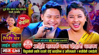 सिद्धार्थलाई माछो माछो भ्यागुतो बनाएर छोडिन अस्मिताले  Siddartha Ale VS Asmita Dallakoti  Ep 674 [upl. by Nenad]