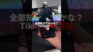 これ知ってた？iphone TikTok そるとiphone [upl. by Areikahs933]