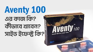 Aventy 100 এর কাজ কি [upl. by Aniram]