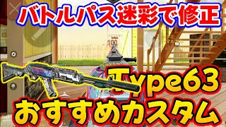 【CODモバイル】バトルパス迷彩でカスタム大幅変更！［Type63］おすすめカスタムでランクマッチ行ってみた！ [upl. by Sedgewinn]