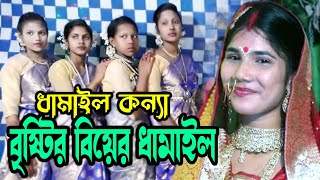 গৌর রূপ লাবণ্য রসময় গো ও গৌরচান সোনারী বরণ  রূপ ধামাইল  শিল্পী বৃষ্টি রানি মল্লিক জয়দূর্গা [upl. by Lunnete996]