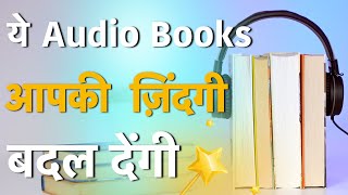 Top 10 LifeChanging Best Audio Books You Must Listen to Become Better Version of Yourself हिन्दी [upl. by Einre]