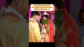 কতো রকমের শুভ দৃষ্টি 😱😱wedding ytshort [upl. by Ahiel]