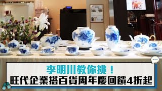 李明川教你挑！旺代企業搭百貨周年慶回饋4折【CNEWS】 [upl. by Profant]