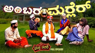 ಅಂಬರ ಮರ‍್ಲೆರ್ 🤣 Ambara Marler  Yaksha Thelike Full Episode [upl. by Lednar159]