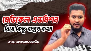 মেডিকেল এডমিশন নিয়ে কিছু বাস্তব কথা  A S M Anas Ferdous [upl. by Aiyn]