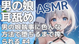 【ASMR】男の娘執事に色んな方法でお世話される 4 【教育】疲れた相手を心地よく眠らせる方法 [upl. by Erapsag]