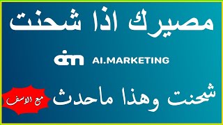 شحنت ai marketing و هذا ما حدث  وهذا مصير cashback القديم [upl. by Aicelet]