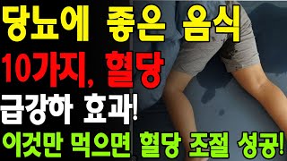 quot당뇨에 좋은 음식 10가지 혈당 급강하 효과 이것만 먹으면 혈당 조절 성공 연구 결과가 증명한 당뇨 치료 음식quot [upl. by Tnilf]