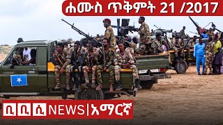 BBC Amharic News ሰበር ዜና  ሐሙስ ጥቅምት 21 2017  31 Oct 2024  Daily Ethiopian news [upl. by Lunna]